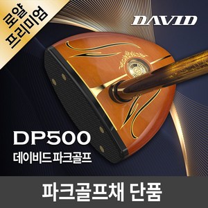 데이비드 로얄 프리미엄 파크골프채 단품 DP500 (클럽만) + 사은품, 남성용 DP500 파크골프채 단품