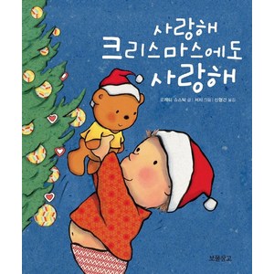 사랑해 크리스마스에도 사랑해, 보물창고, 버나뎃 로제티 슈스탁