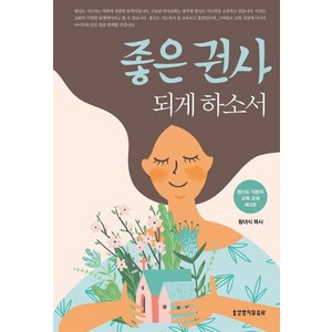 좋은 권사 되게 하소서, 생명의말씀사