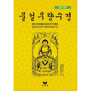 한글 사경본불설무량수경:불설대승무량수장엄청정평등각경, 비움과소통