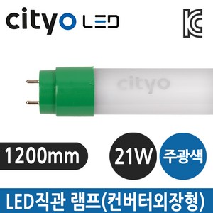 씨티오 LED 컨버터 외장형 직관램프 T8 21W G13, LED 직관형광등 23W, 1개