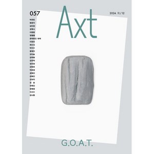 악스트 Axt At&Text (격월) : 11/12 [2024] : no.057, 은행나무, 편집부