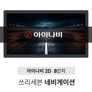 연말이벤트 무료배송+거치대+DMB안테나+후방젠더 제공이벤트 8인치 2D 아이나비 네비게이션, 아이나비 2D