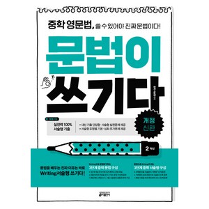 중학 영문법 문법이 쓰기다: 2학년:중학 영문법 쓸 수 있어야 진짜 문법이다, 영어, 2학년