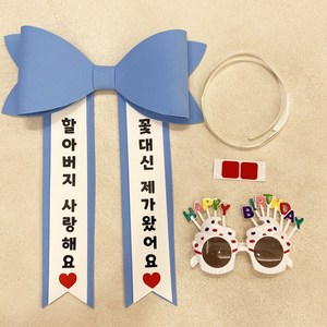 아기화환 + 파티안경 2종셋트 에바폼 인간화환 미니화환, 할아버지, 파랑