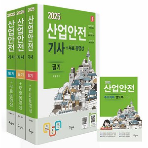 구민사/최윤정 2025 산업안전기사 필기+무료동영상+핸드북, 6권 분철 - 분철시 주의