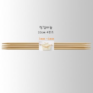 대나무 장갑바늘 20cm 4본조/대바늘, 4개