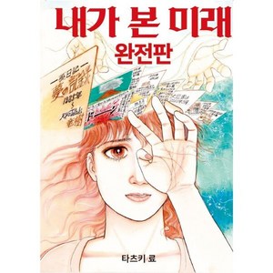 내가 본 미래(완전판), 도토리, 타츠키