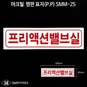 프리액션밸브실 아크릴 명판 표지(P.P) SMM-25, 1개