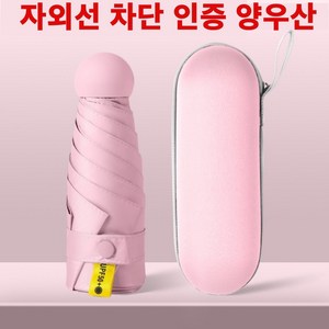 와린픽 접이식 우양산 양우산 자외선차단 여자 남자 양산 캡슐 경량 초경량 암막 5단 미니 케이스 휴대용 선물용 케이스 귀여운 튼튼한 이쁜 우산