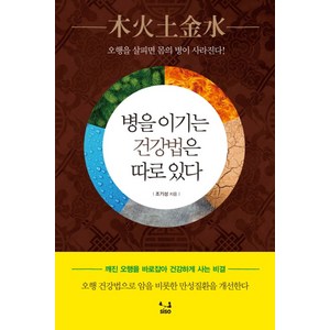 병을 이기는 건강법은 따로 있다:오행을 살피면 몸의 병이 사라진다!, SISO, 조기성