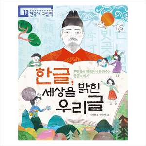 한글 세상을 밝힌 우리글, 개암나무, 처음부터 제대로 배우는 한국사 그림책 시리즈