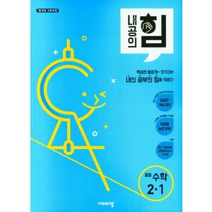 내공의 힘 중등 수학 2-1 (2025년), 중등 2-1