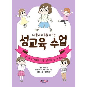 내 몸과 마음을 지키는 성교육 수업 - 십 대 소녀들을 위한 생리와 성 이야기(위풍당당 어린이 실전 교양 4), 그레이트북스