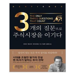 3개의 질문으로 주식시장을 이기다, 비즈니스맵, 켄 피셔 등저/우승택,김진호 공역