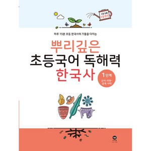 마더텅 뿌리깊은 초등국어 독해력 한국사 1단계 - 선사시대~삼국시대, 단품, OSF9791168593138