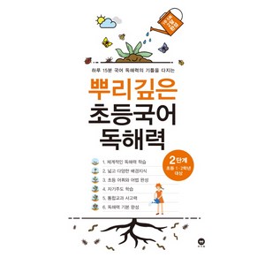 뿌리깊은 초등국어 독해력 2단계(초등 1-2학년 대상):하루 15분 국어 독해력의 기틀을 다지는, 2단계