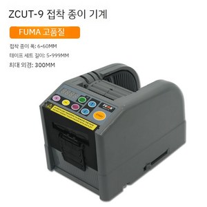 FUMA ZCUT-9 자동 테이프 커팅기 커터기 절단기 컷팅기 전기 테잎 커터, B. FUMA ZCUT-9 수입 모터