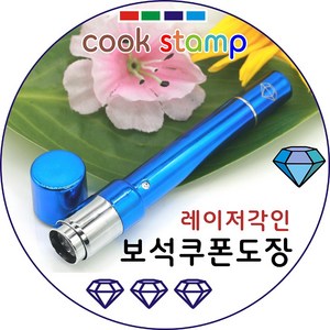 쿡스탬프 보석도장 만년도장 쿠폰도장 만년인 결재도장 칭찬스탬프 칭찬도장 커피스탬프 도장 추가잉크도 드려요^^, 1개, 블루색상