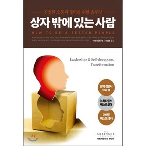 상자 밖에 있는 사람:진정한 소통과 협력을 위한 솔루션, 위즈덤아카데미, 아빈저연구소