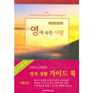 영에 속한 사람 1(중국어원문번역), 한국복음서원