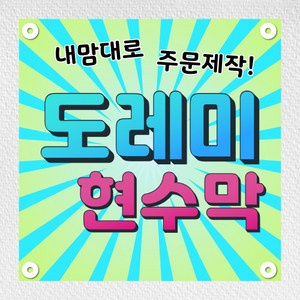 현수막 플랜카드 광고 기념일 생일 환갑 임대 게릴라 현수막 주문제작 디자인무료 1M, 없음