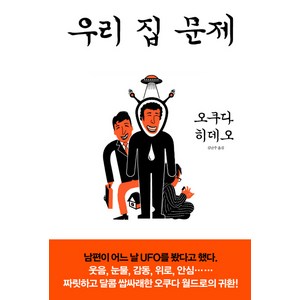 우리 집 문제:, 재인, 오쿠다 히데오