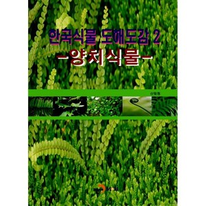 밀크북 한국식물 도해도감 2 양치식물