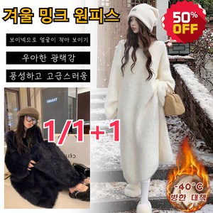 1/1+1 브이넥 밍크 앙고라 루즈핏 롱원피스 따뜻하고 부드러운 밍크털 원피스 겨울보원피스 S-2XL