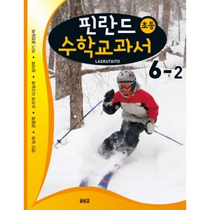 핀란드 초등 수학교과서: Laskutaito 6-2:연산능력 관찰력 논리적 사고능력 창의력 자기 결정능력, 솔빛길