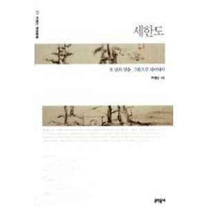 세한도, 박철상, 문학동네