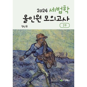2024 세법학 올인원 모의고사 2부, 세경북스