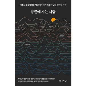 땅끝에 가는 사람:미전도종족이 있는 땅끝에서 다시 오실 주님을 맞이할 사람, 김병선 저