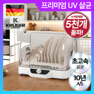 독일 프리미엄 고온 식기 건조기 UV 살균 대용량, 모던화이트