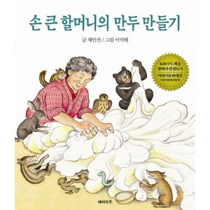 손 큰할머니의 만두만들기, 재미마주, 상세 설명 참조