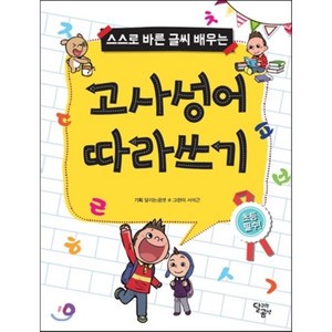 스스로 바른 글씨 배우는 고사성어 따라쓰기, 달곰미디어, 스스로 바른 글씨 배우는 시리즈