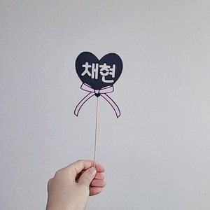 리본하트 이름토퍼 이름픽 브라이덜 생일 기념일 네임픽, 9, 분홍
