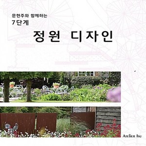 NSB9791195432943 새책-스테이책터 [7단계 정원디자인] -문현주와 함께하는--Atelie Isu-문현주 지음-원예/조경/텃밭-2017072, 7단계 정원디자인