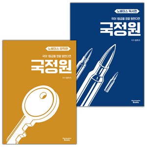 선물+2025년 국어 1등급을 정말 원한다면 : 국정원 노베이스 문학편+독서편 세트, 국어영역