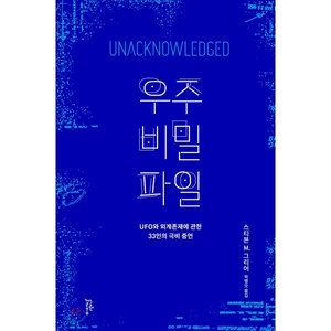 우주 비밀 파일:UFO와 외계존재에 관한 33인의 극비 증언, 느린걸음, 스티븐 M. 그리어