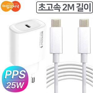 아침앤저녁앤 PD PPS 25W c to c타입 초고속 충전기 어댑터 2m 케이블 세트, 화이트, 1세트