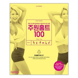 주원홈트 100 : 핫한 언니들의 틈새운동 병아리핏 프로그램!, 싸이프레스, 김주원 저