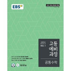 사은품+2025년 EBS 고등 예비과정 공통수학