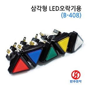 삼각형 오락기 LED푸쉬버튼스위치 B-408 12V HJ-04246, 적색, 스위치만(케이블없이), 1개