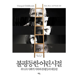 불평등한 어린 시절:부모의 사회적 지위와 불평등의 대물림, 에코리브르, 아네트 라투(Annette Laeau)