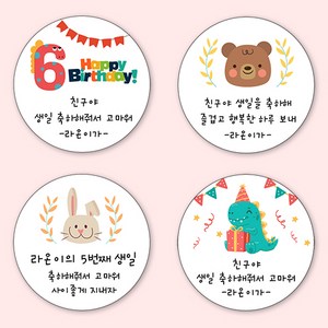 [4+1 당일출고]유어모먼트 생일 축하답례 스티커 63.7mm 12개입, 생일문자형_01