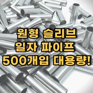 일자형 원형 슬리브 낚시 자작 채비 500개입 대용량, 1개