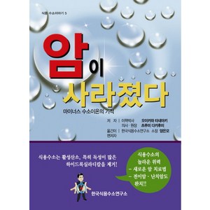 암이 사라졌다:마이너스 수소이온의 기적, 한국식용수소연구소, 츠루미 다카후미