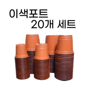 이색포트 이색화분 연질분 20개, 11호 20개