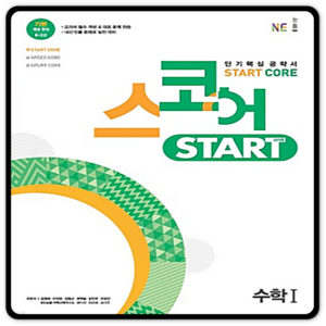 스코어 Stat Coe 고등 수학1, [ae] Stat Coe 수학 1, 수학영역